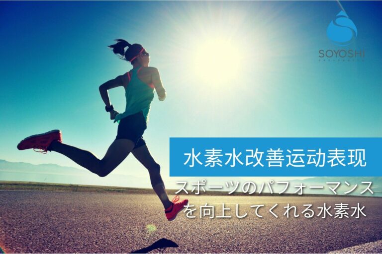 氢水改善运动表现