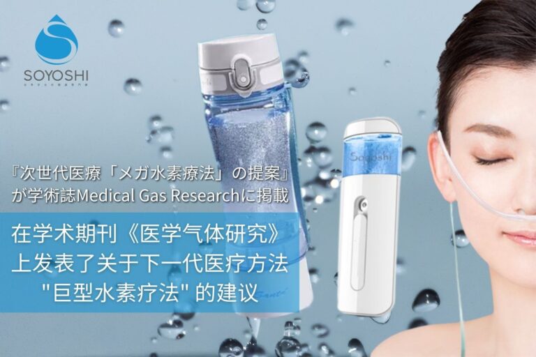 在学术期刊《医学气体研究》上发表了关于下一代医疗方法 “巨型氢疗法” 的建议
