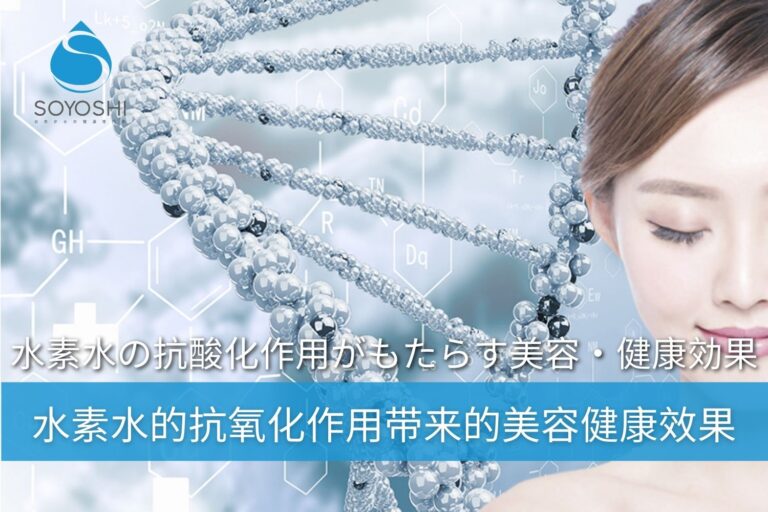氢水的抗氧化作用带来的美容健康效果