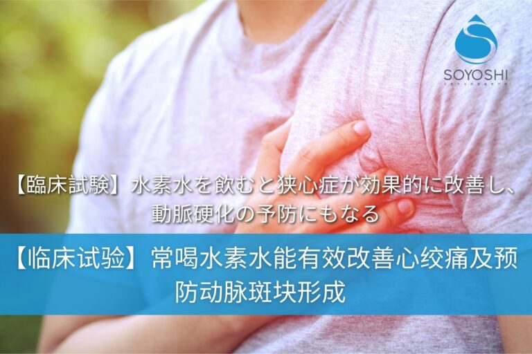 【临床试验】常喝氢水能有效改善心绞痛及预防动脉斑块形成