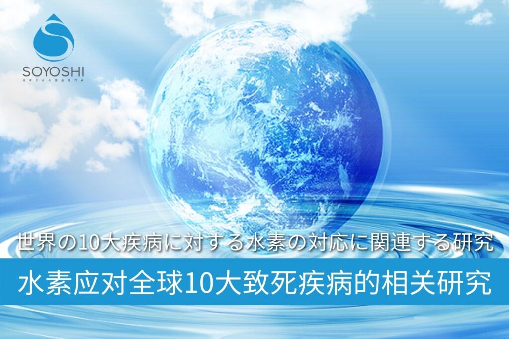 氢分子应对全球10大致死疾病的相关研究