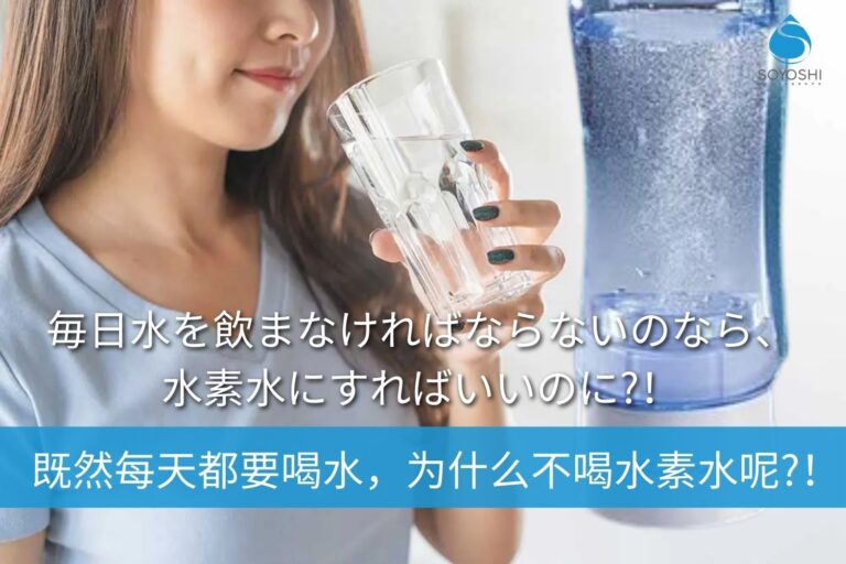 既然每天都要喝水，为什么不喝氢水呢？！