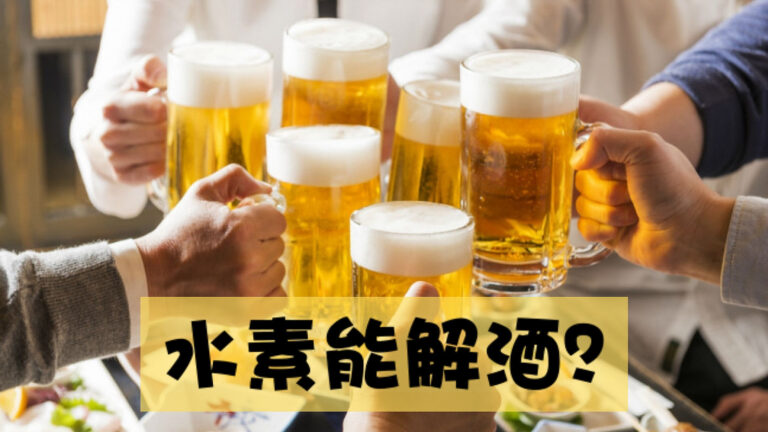 氢水怎样迅速解酒？