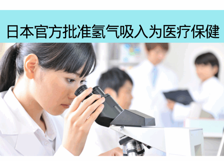 日本官方批准氢气吸入为医疗手法