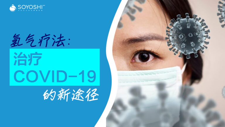 氢气疗法：治疗COVID-19的新途径