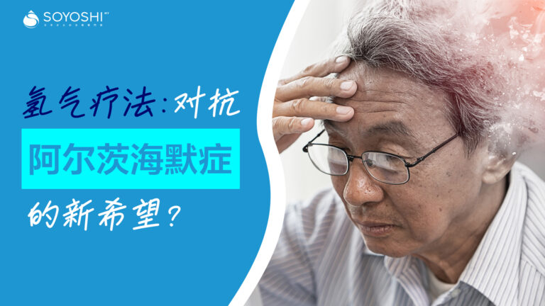 氢气疗法：对抗阿尔茨海默症的新希望？