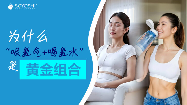 为什么“吸氢气+喝氢水”是黄金组合？
