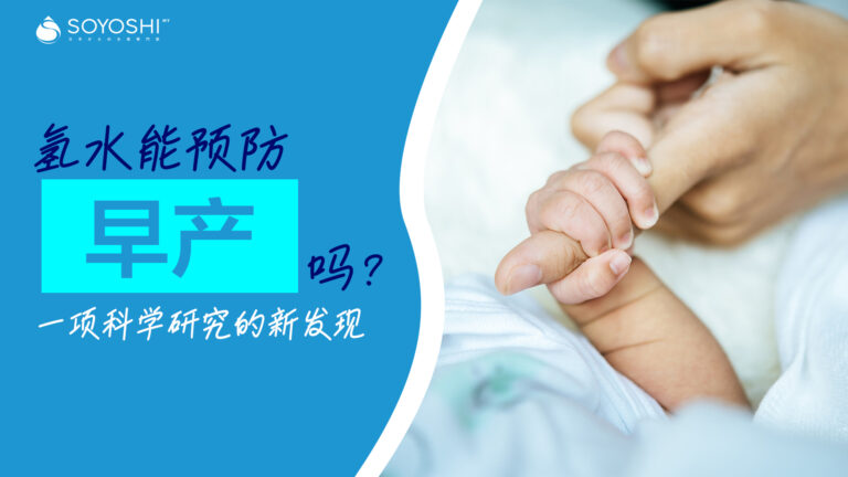 氢水能预防早产吗？一项科学研究的新发现