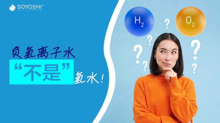 负氢离子水“不是”氢水！