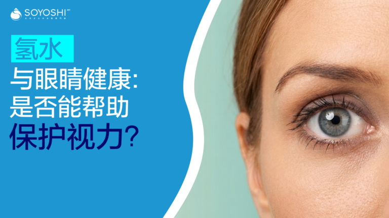 氢水与眼睛健康：氢分子是否能帮助保护视力？