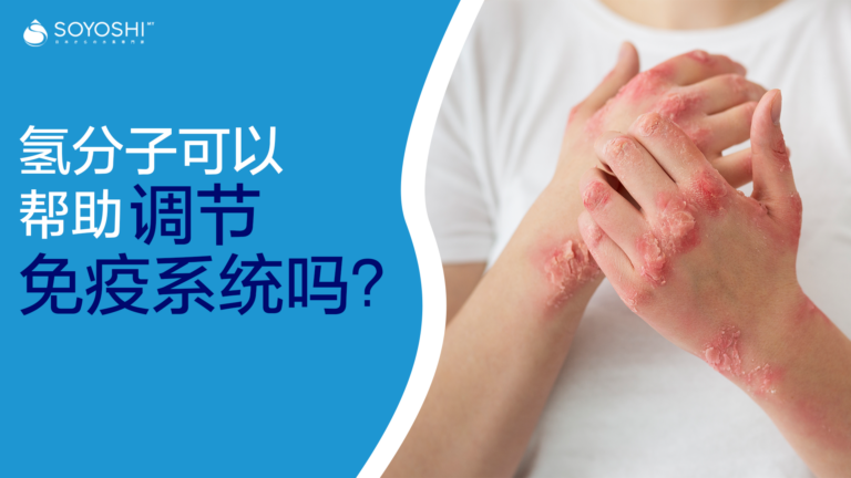 氢分子真的可以帮助调节免疫系统吗？